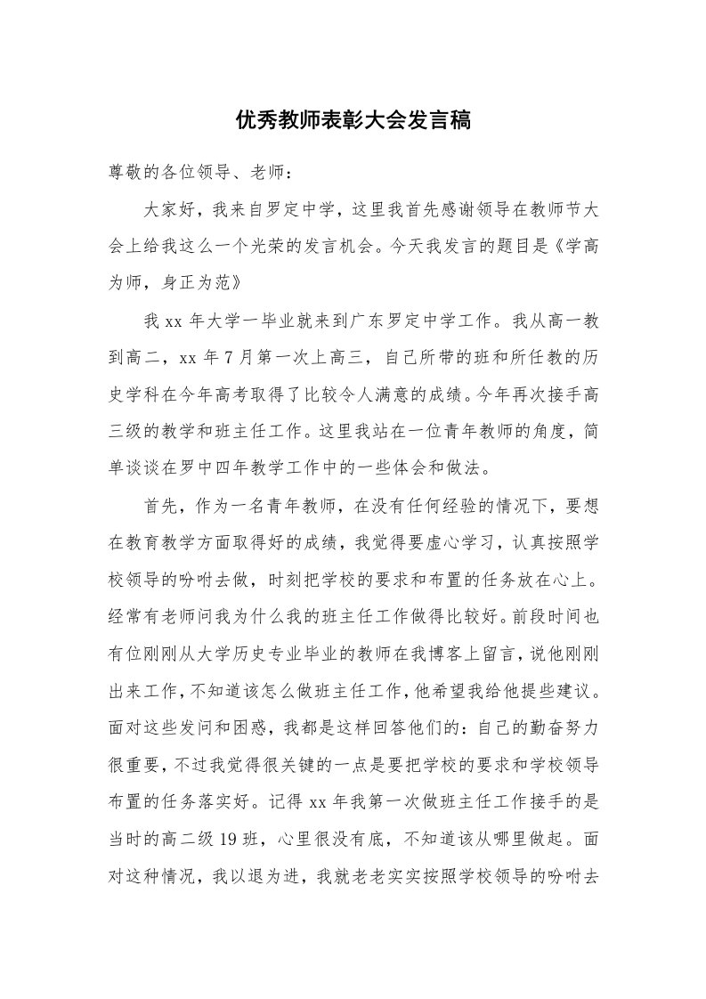 优秀教师表彰大会发言稿