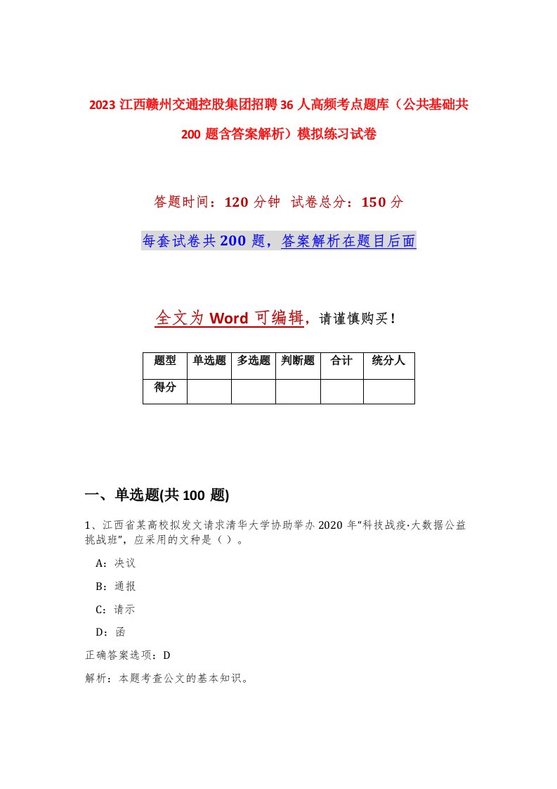 2023江西赣州交通控股集团招聘36人高频考点题库公共基础共200题含答案解析模拟练习试卷