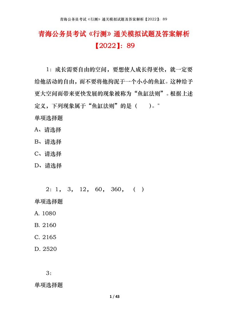 青海公务员考试《行测》通关模拟试题及答案解析【2022】：89