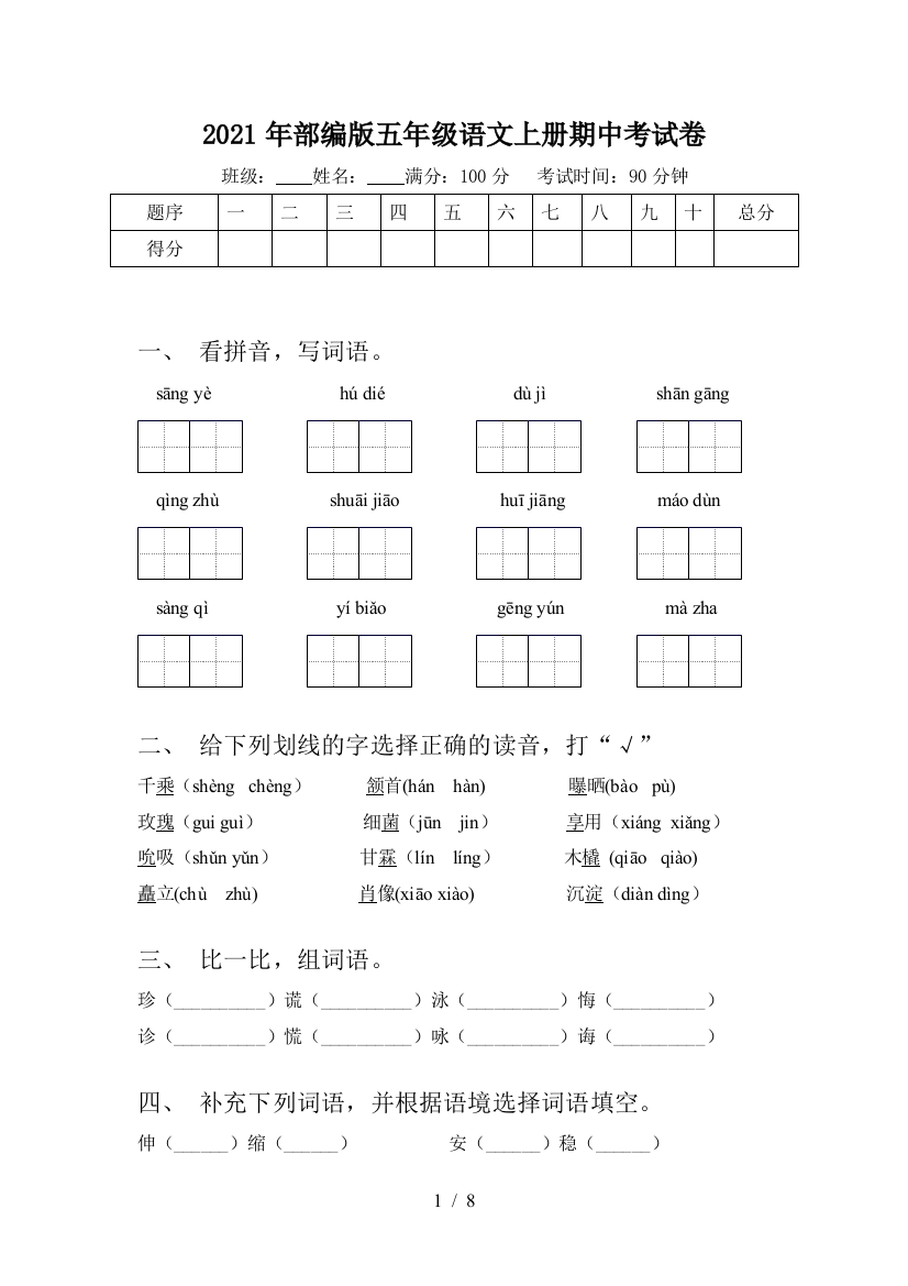 2021年部编版五年级语文上册期中考试卷