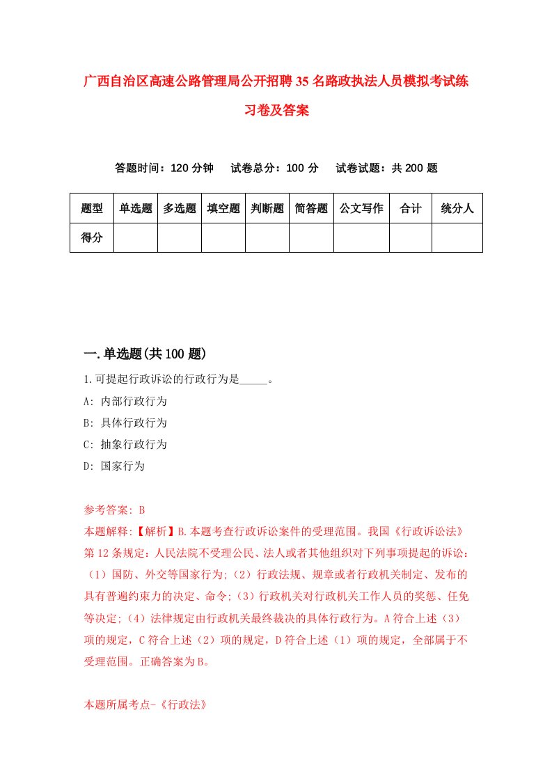 广西自治区高速公路管理局公开招聘35名路政执法人员模拟考试练习卷及答案2