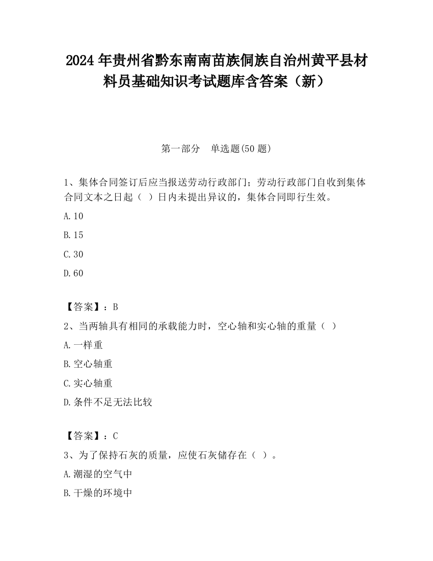 2024年贵州省黔东南南苗族侗族自治州黄平县材料员基础知识考试题库含答案（新）