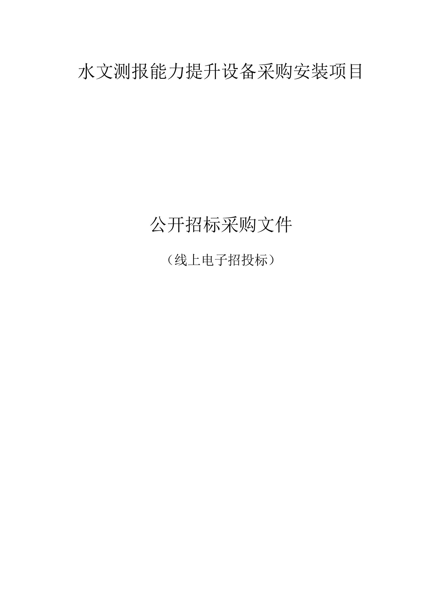 水文测报能力提升设备采购安装项目招标文件