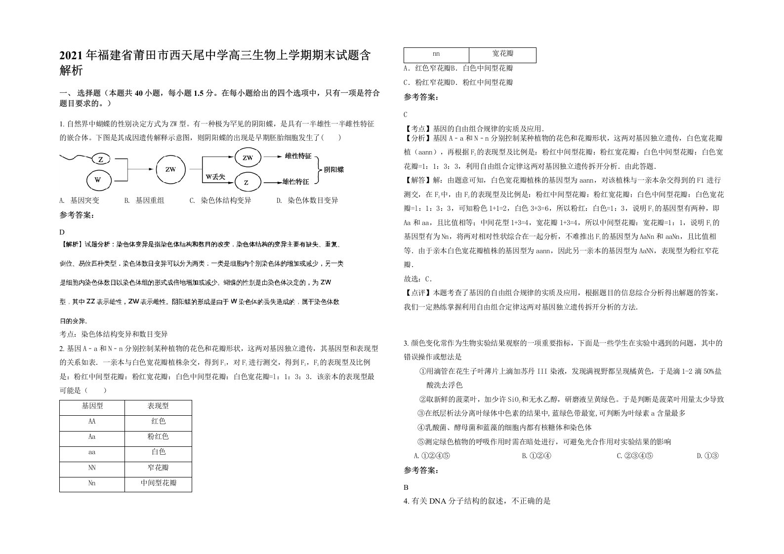 2021年福建省莆田市西天尾中学高三生物上学期期末试题含解析