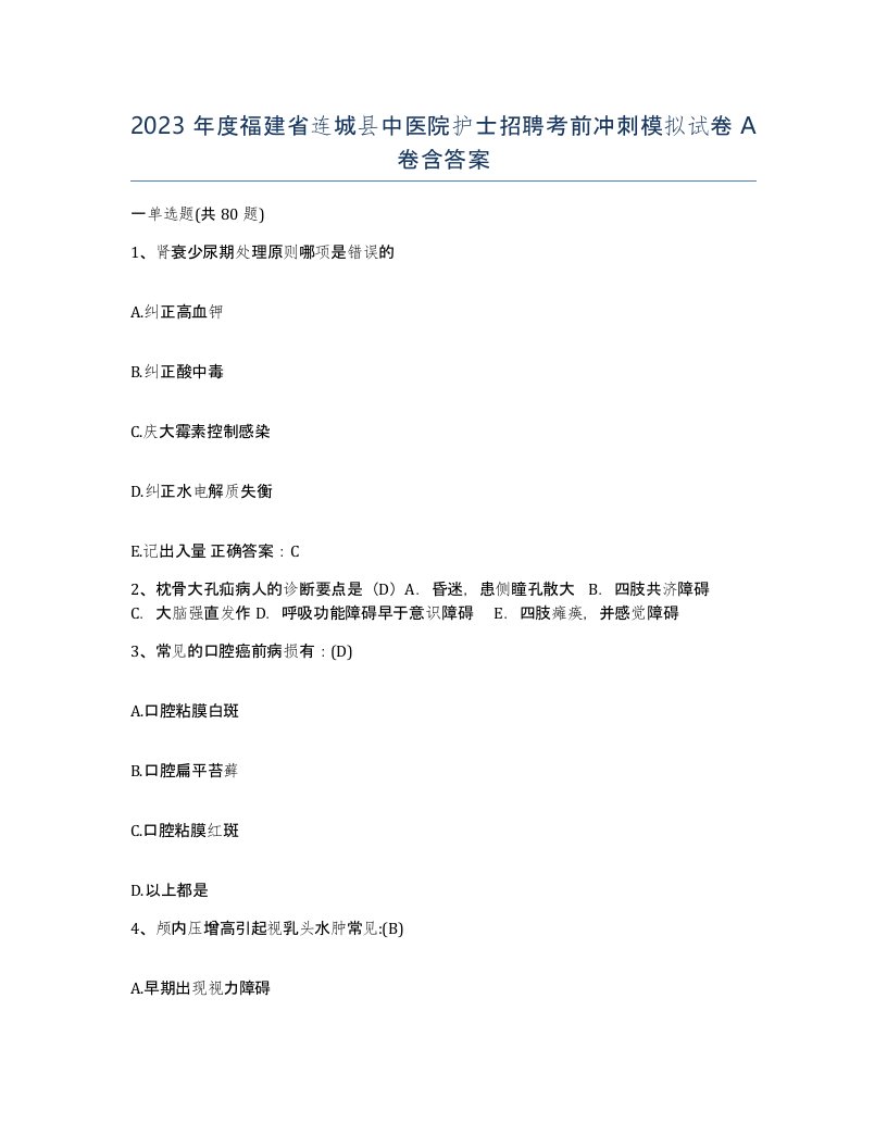 2023年度福建省连城县中医院护士招聘考前冲刺模拟试卷A卷含答案