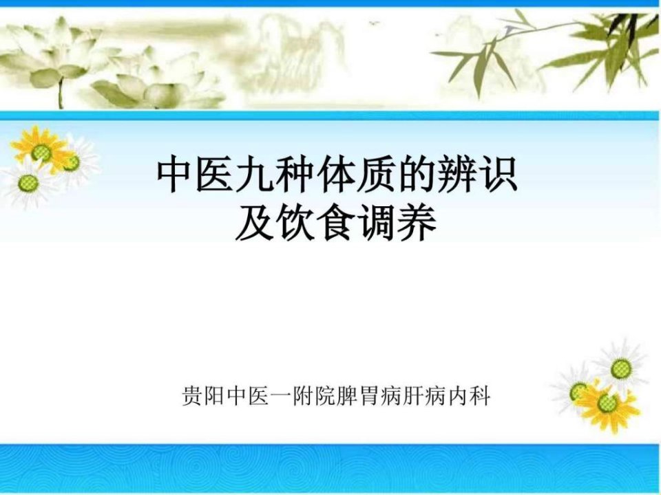 中医九种体质的辨识及饮食调养_中医中药_医药卫生_专业资料.ppt