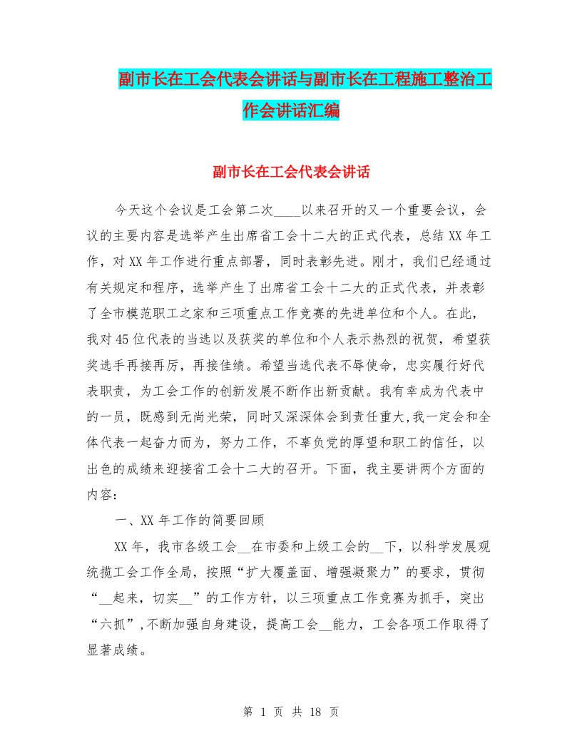 副市长在工会代表会讲话与副市长在工程施工整治工作会讲话汇编