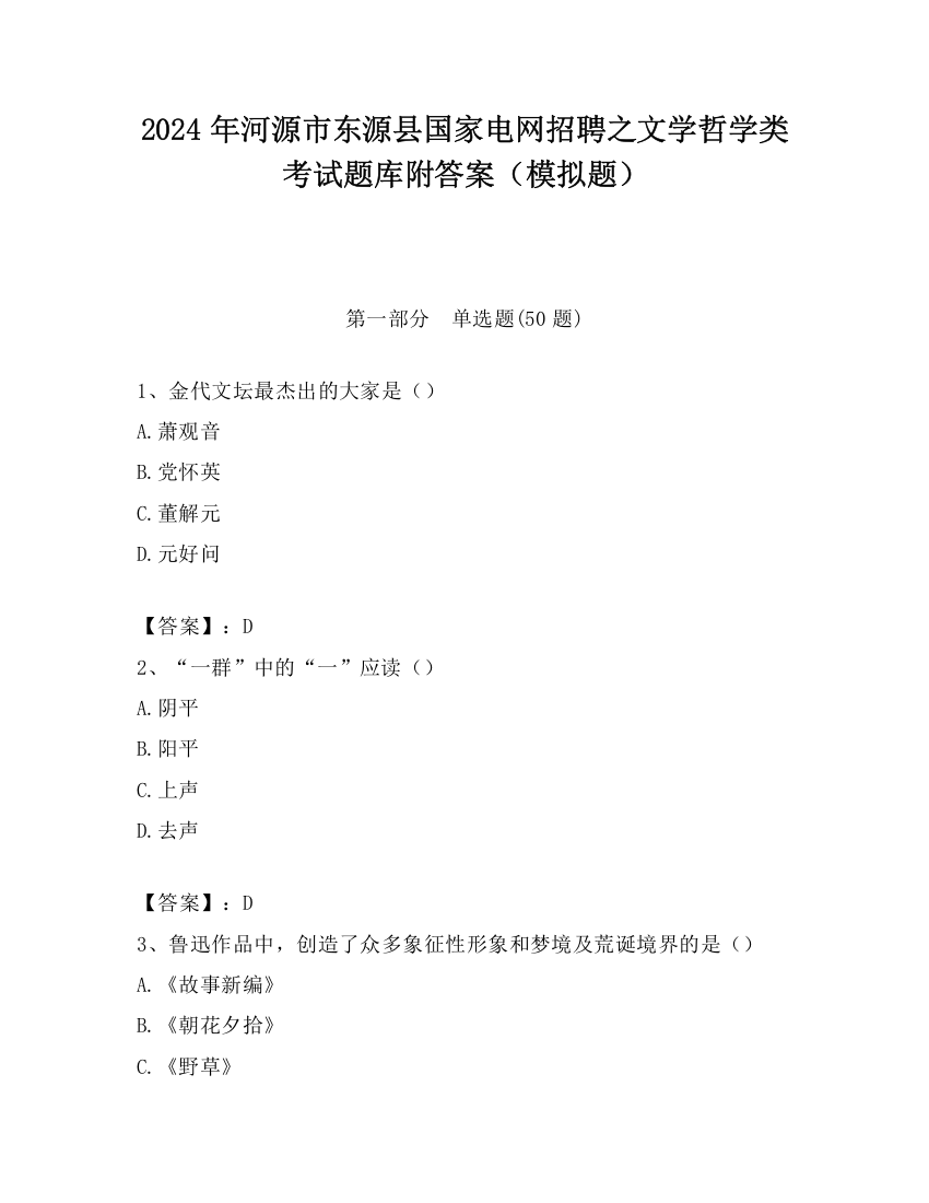 2024年河源市东源县国家电网招聘之文学哲学类考试题库附答案（模拟题）