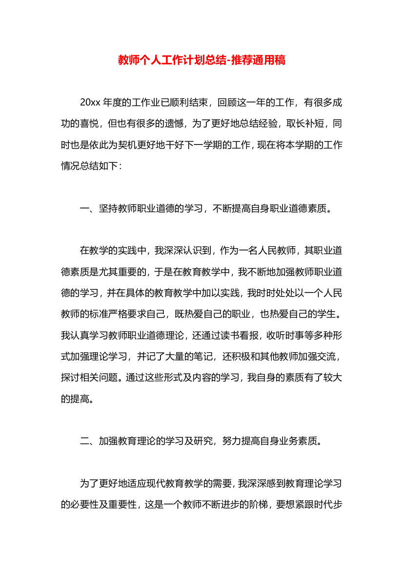 教师个人工作计划总结