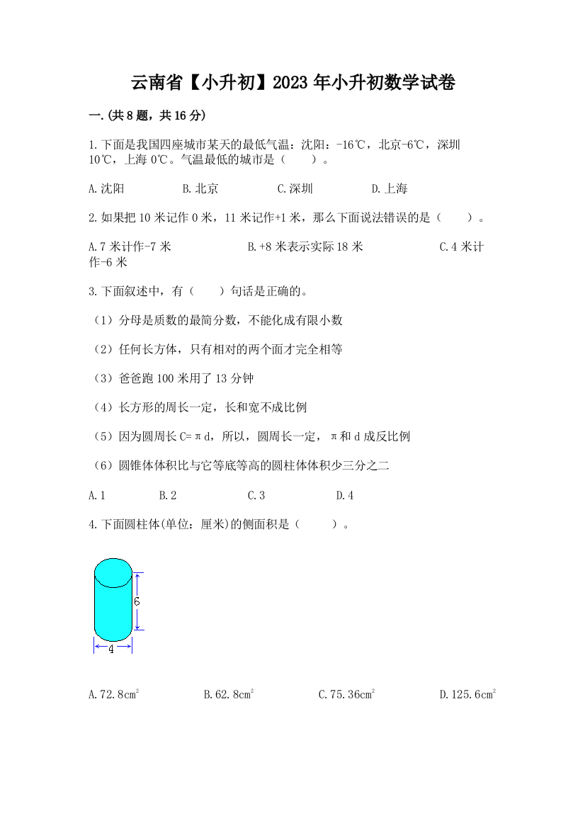 云南省【小升初】2023年小升初数学试卷有答案