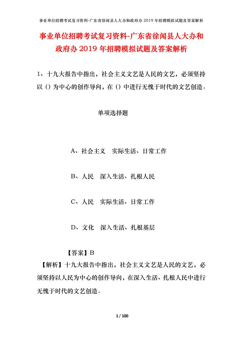 事业单位招聘考试复习资料-广东省徐闻县人大办和政府办2019年招聘模拟试题及答案解析