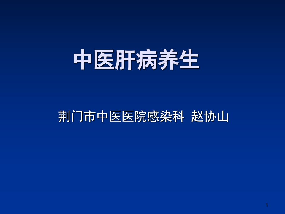 中医肝病养生课件