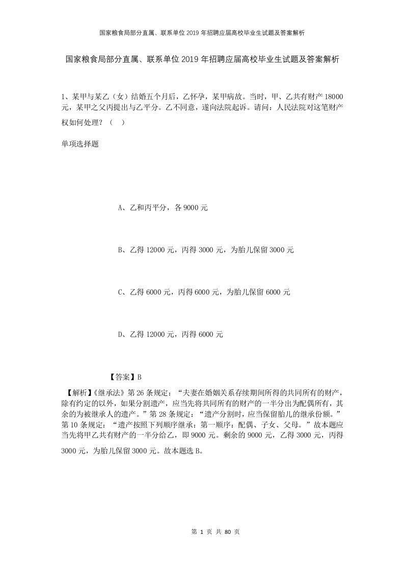 国家粮食局部分直属联系单位2019年招聘应届高校毕业生试题及答案解析