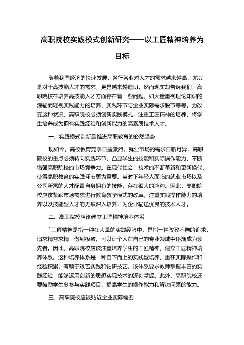 高职院校实践模式创新研究——以工匠精神培养为目标