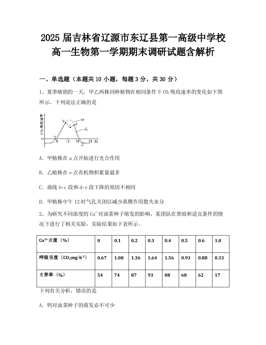 2025届吉林省辽源市东辽县第一高级中学校高一生物第一学期期末调研试题含解析