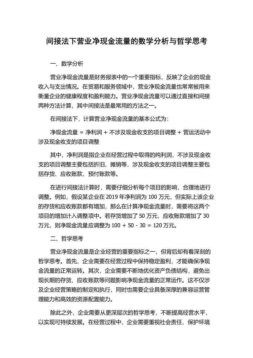 间接法下营业净现金流量的数学分析与哲学思考