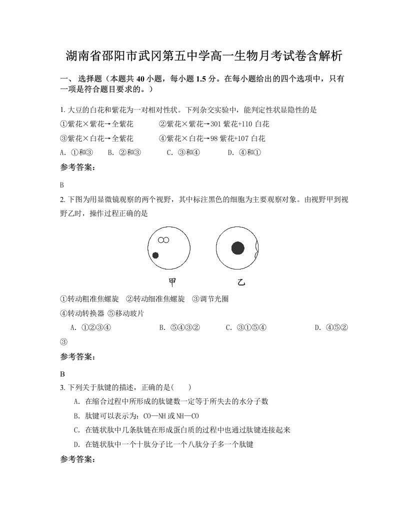 湖南省邵阳市武冈第五中学高一生物月考试卷含解析