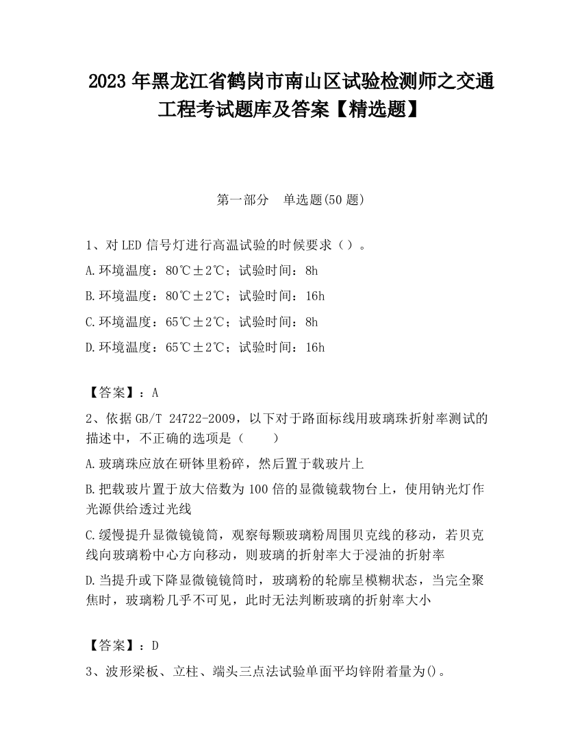 2023年黑龙江省鹤岗市南山区试验检测师之交通工程考试题库及答案【精选题】