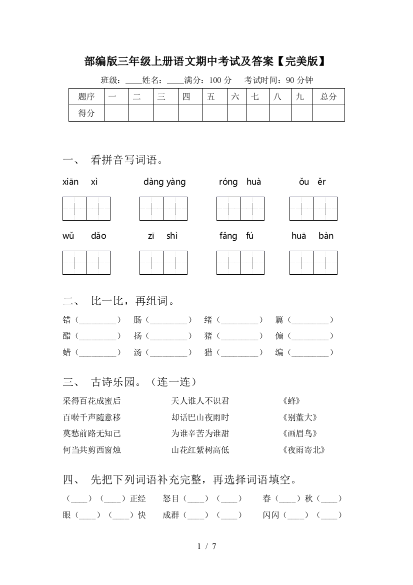 部编版三年级上册语文期中考试及答案【完美版】