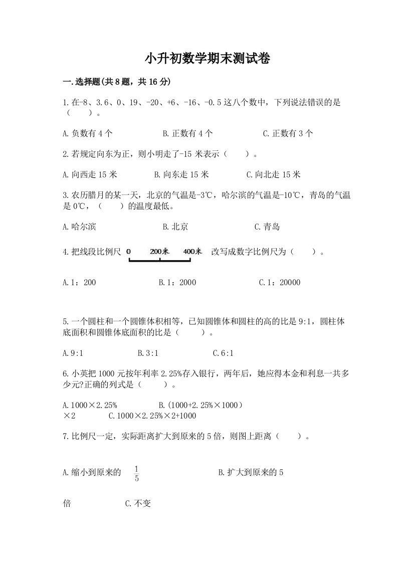 小升初数学期末测试卷【巩固】