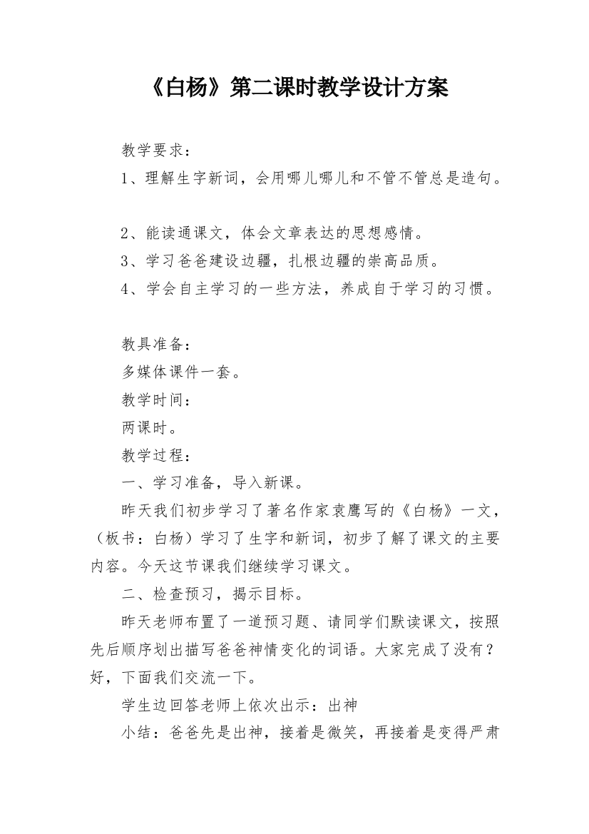 《白杨》第二课时教学设计方案