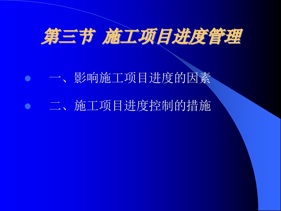 大学课件园林绿化建设工程施工组织与管理讲课稿第五章第三四节内容