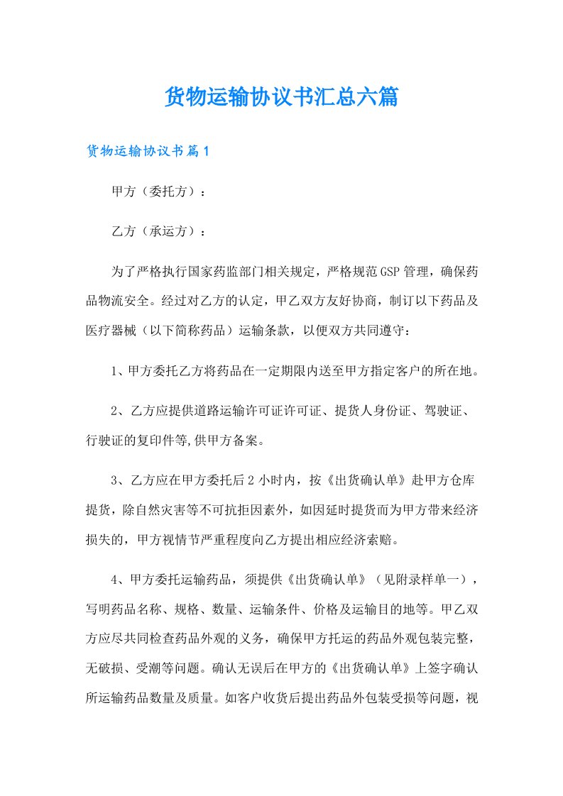 货物运输协议书汇总六篇