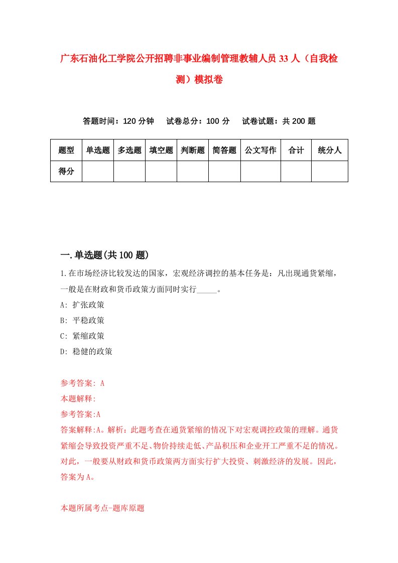 广东石油化工学院公开招聘非事业编制管理教辅人员33人自我检测模拟卷第9次