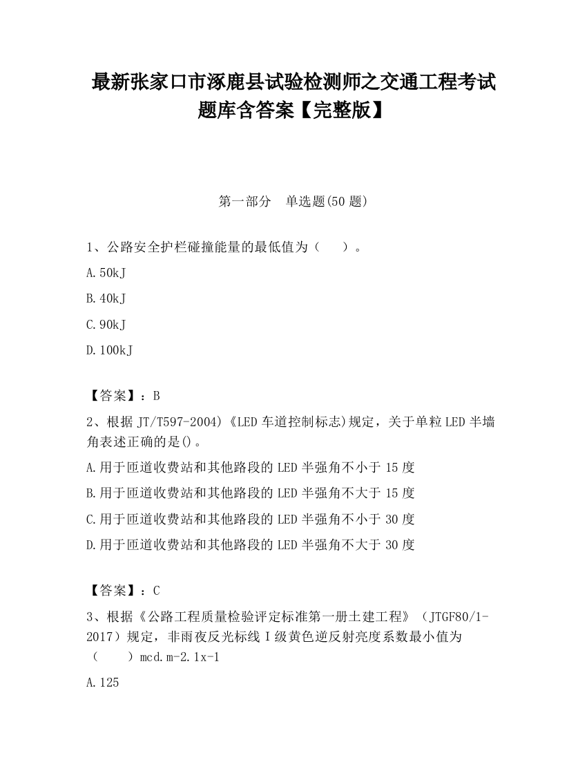 最新张家口市涿鹿县试验检测师之交通工程考试题库含答案【完整版】