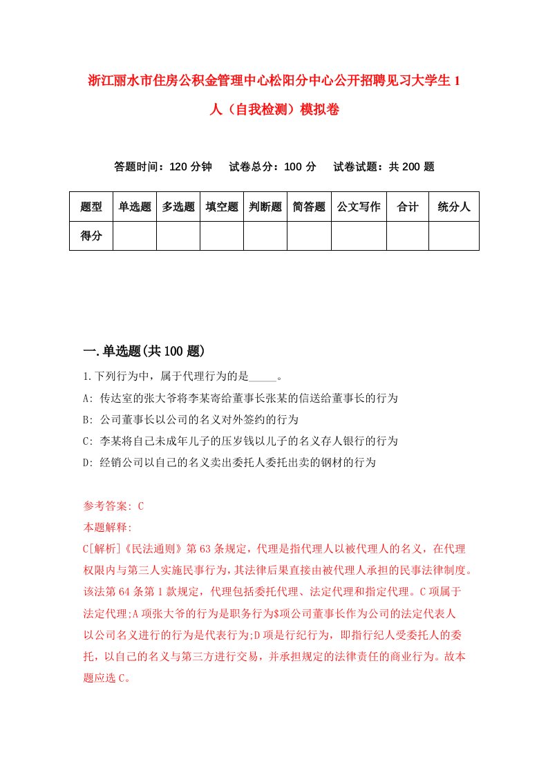 浙江丽水市住房公积金管理中心松阳分中心公开招聘见习大学生1人自我检测模拟卷1