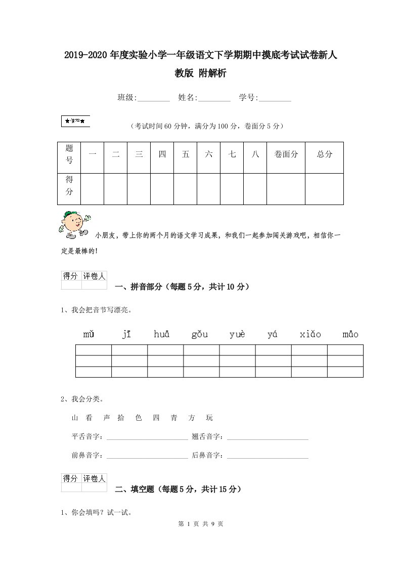 2021-2021年度实验小学一年级语文下学期期中摸底考试试卷新人教版-附解析