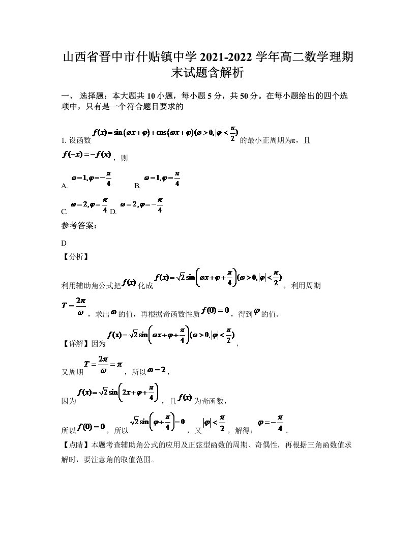 山西省晋中市什贴镇中学2021-2022学年高二数学理期末试题含解析