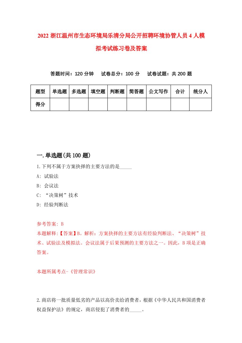 2022浙江温州市生态环境局乐清分局公开招聘环境协管人员4人模拟考试练习卷及答案第4版