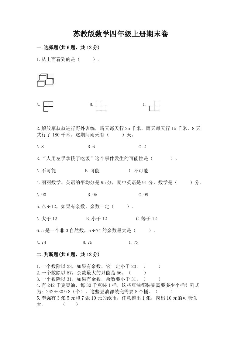 苏教版数学四年级上册期末卷及答案【各地真题】