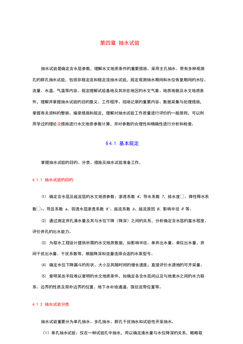 抽水试验规范方法及计算公式