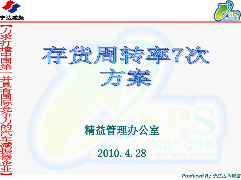 2010宁达减振提高存货周转率7次方案