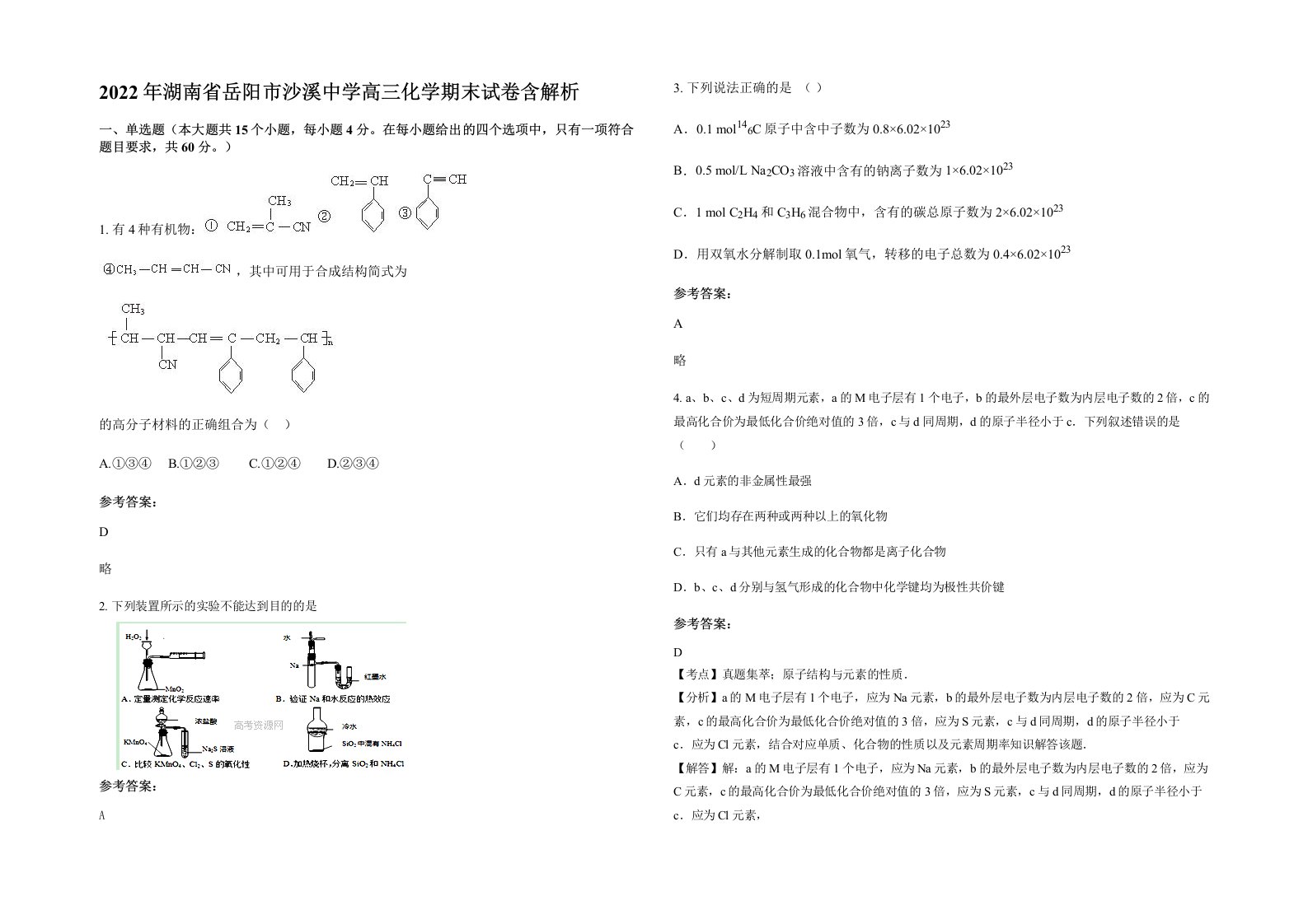 2022年湖南省岳阳市沙溪中学高三化学期末试卷含解析