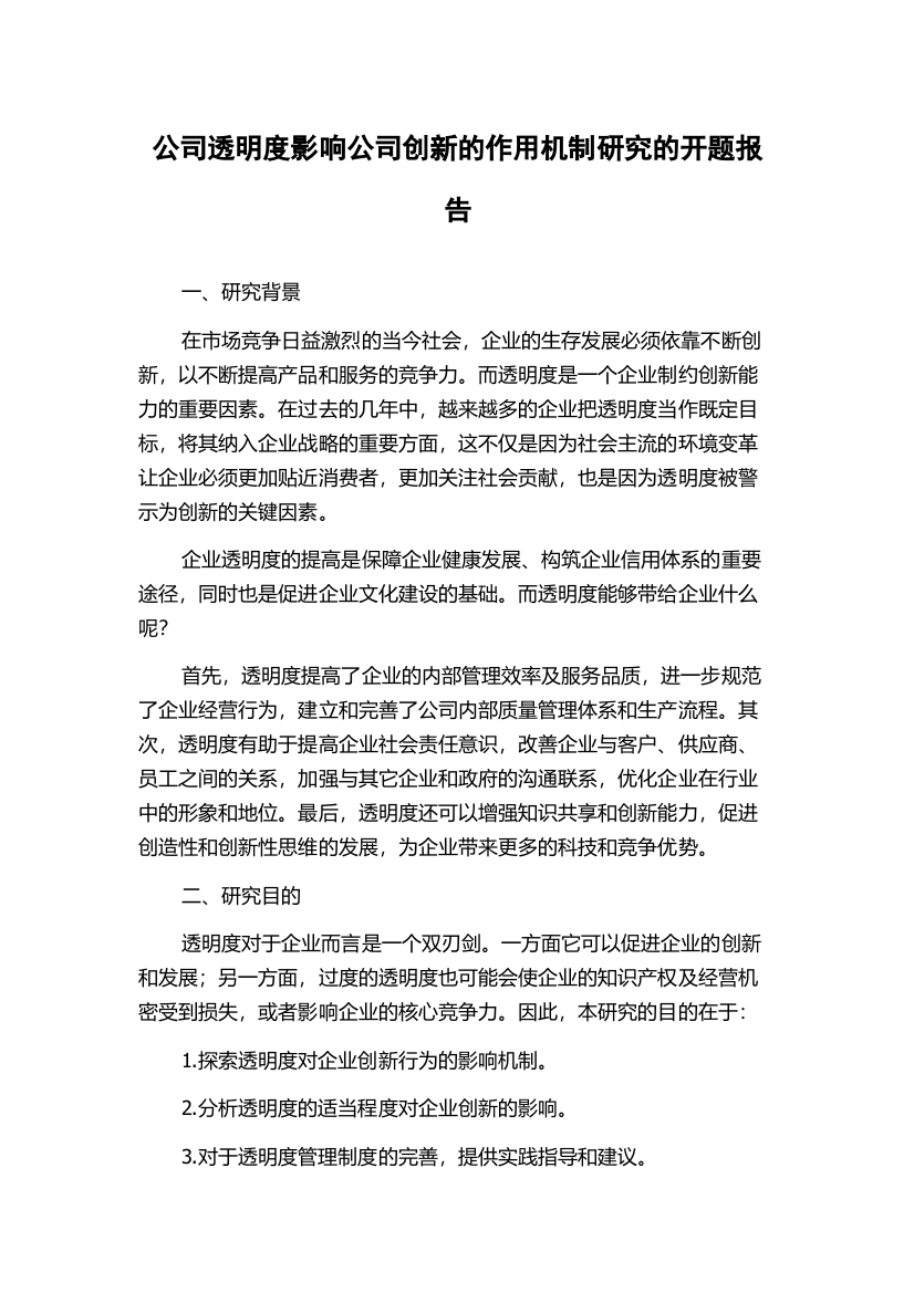 公司透明度影响公司创新的作用机制研究的开题报告