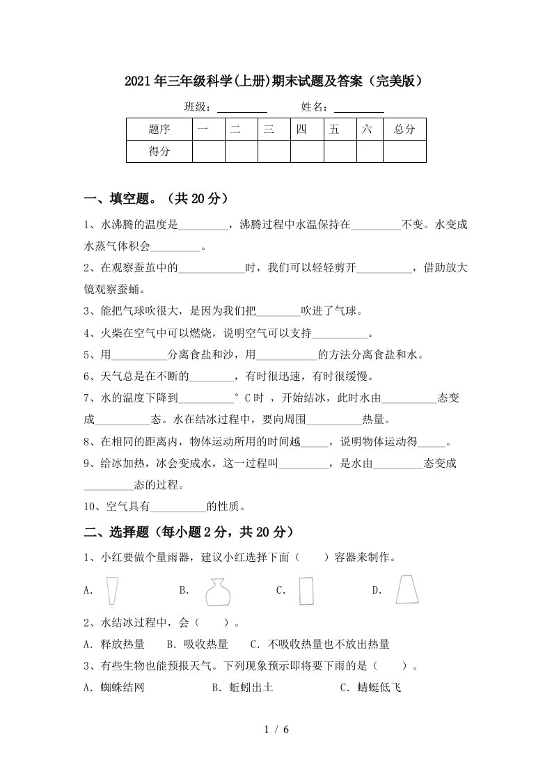 2021年三年级科学上册期末试题及答案完美版