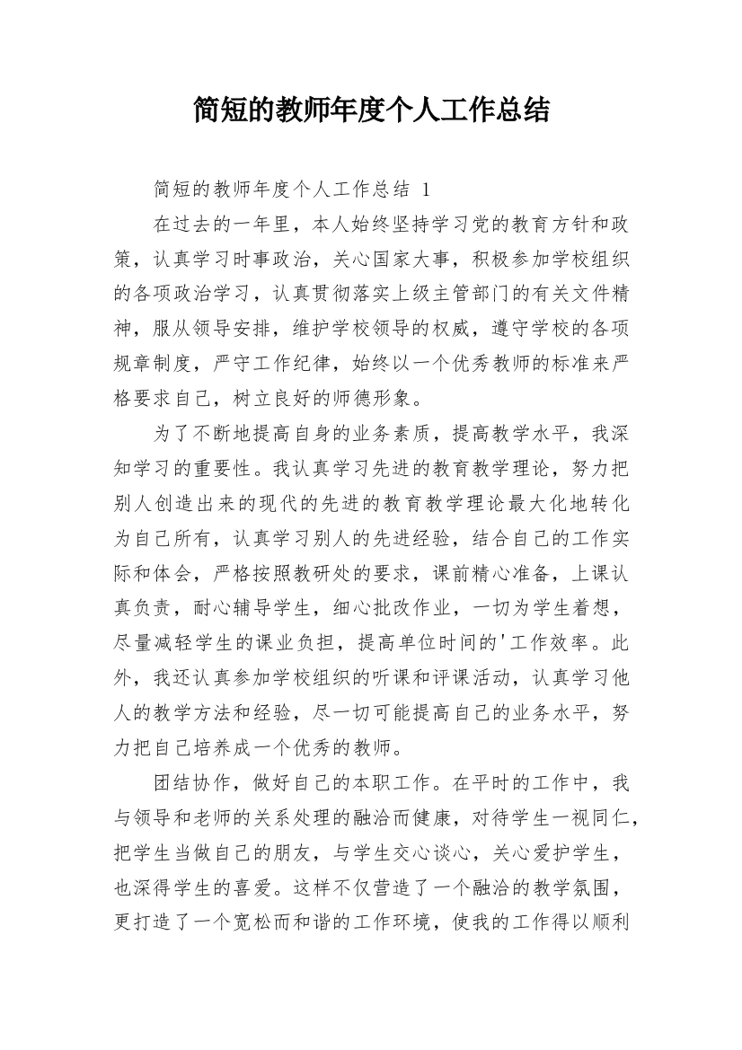 简短的教师年度个人工作总结