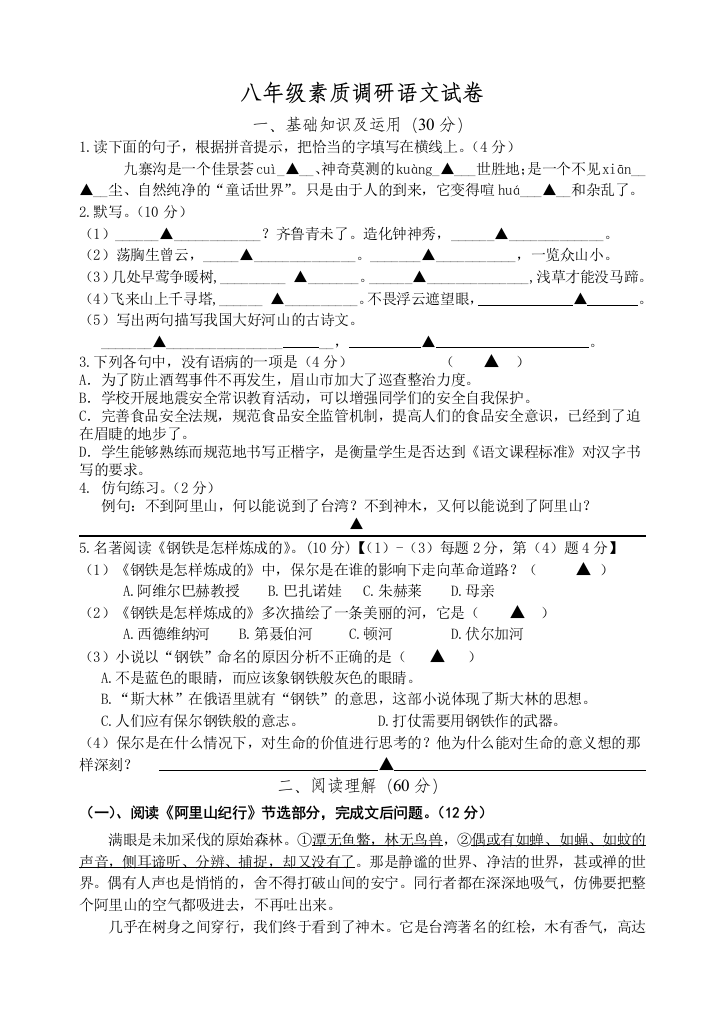 【小学中学教育精选】八年级语文素质调研试卷