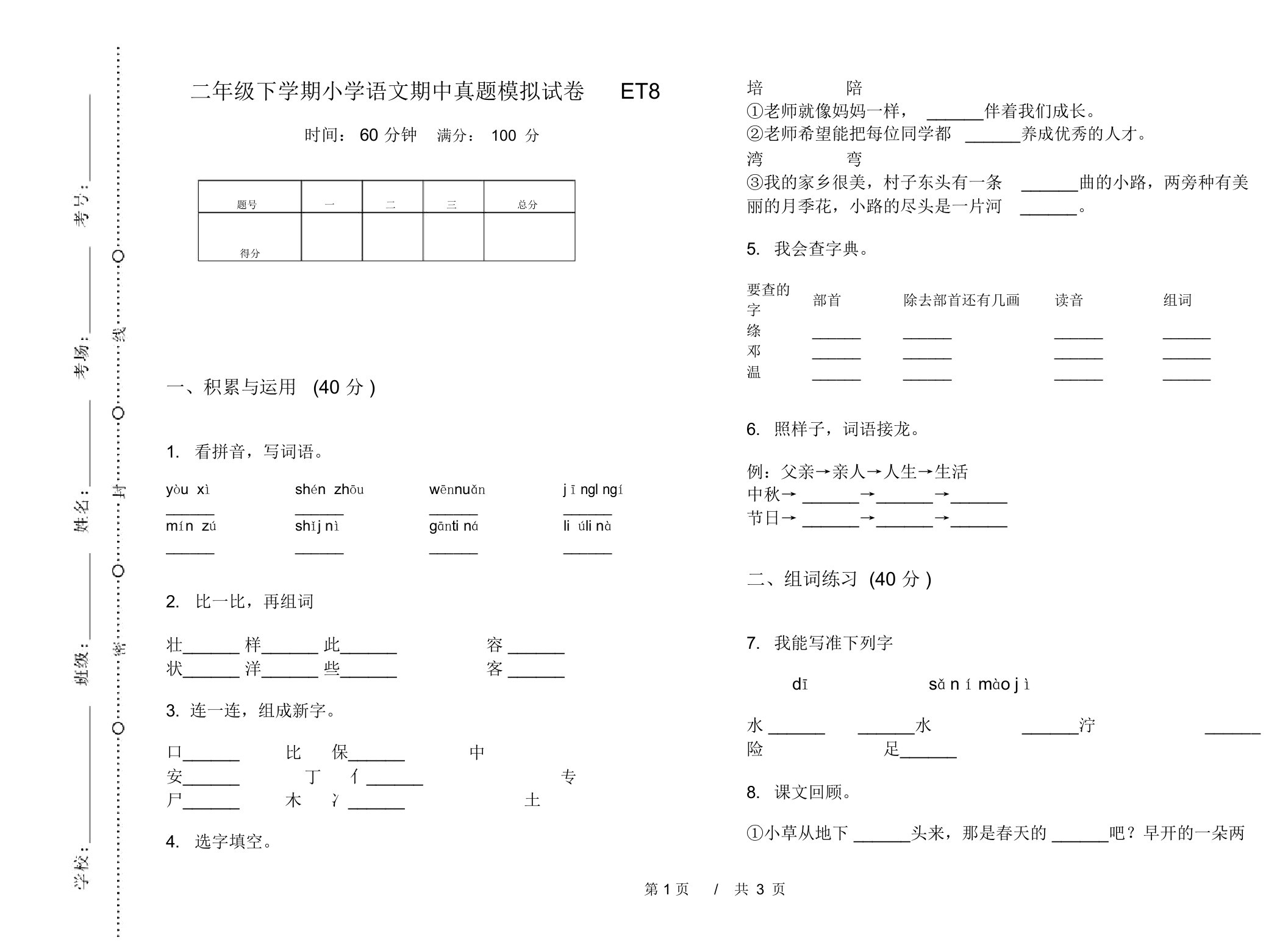 二年级下学期小学语文期中真题模拟试卷ET8