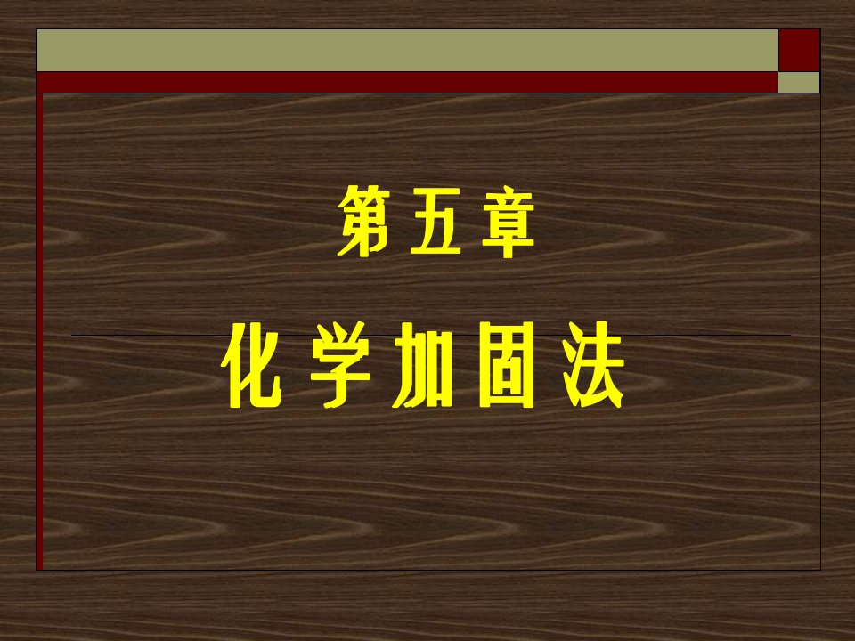 化学加固法省名师优质课赛课获奖课件市赛课一等奖课件