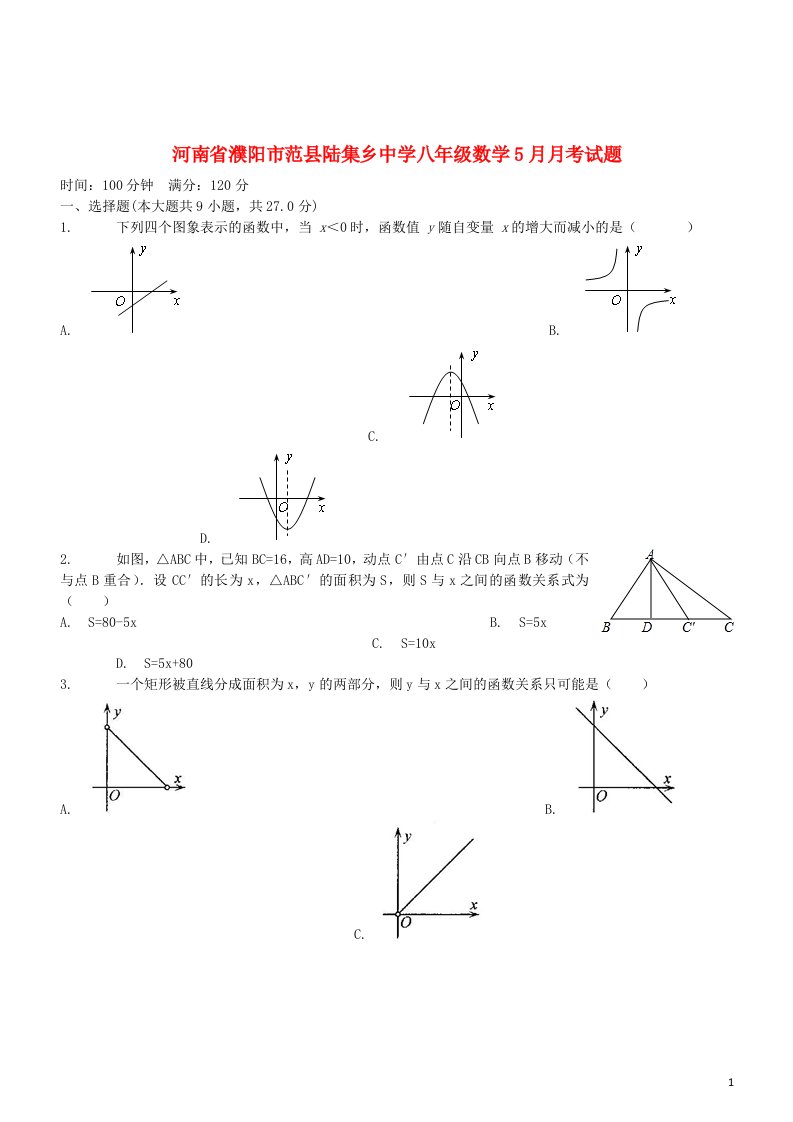 河南省濮阳市范县陆集乡中学八级数学5月月考试题（无答案）