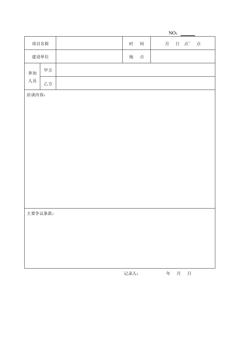 分包合同洽谈记录