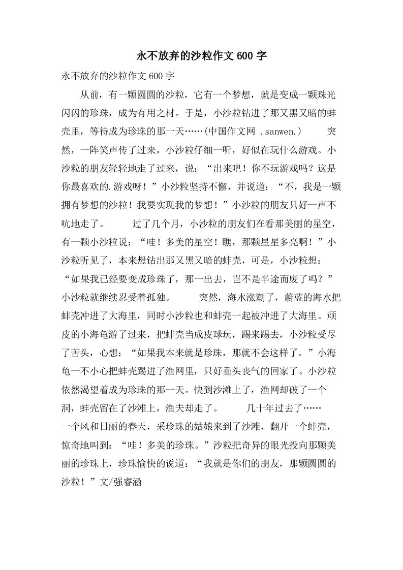 永不放弃的沙粒作文600字