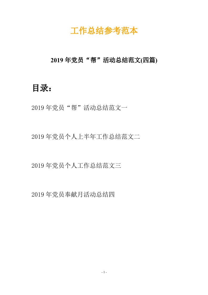 2019年党员帮活动总结范文四篇