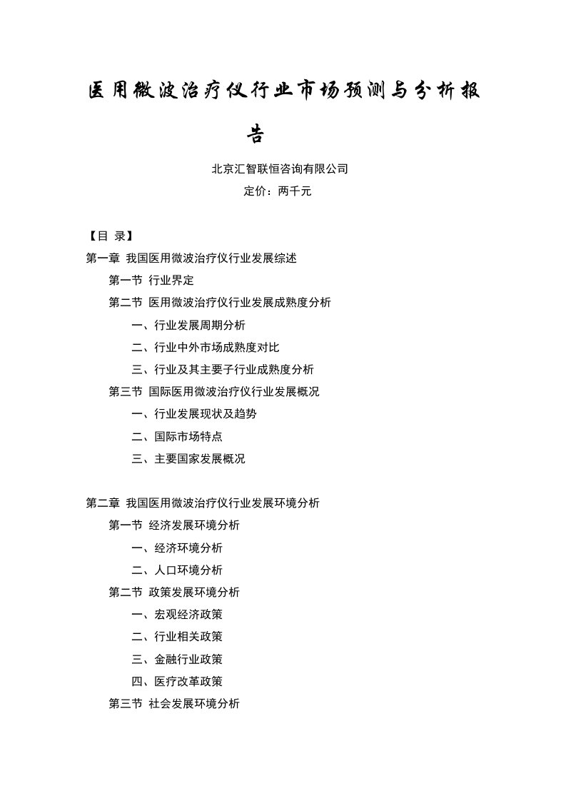 ojzAAA医用微波治疗仪行业市场预测与投资分析报告