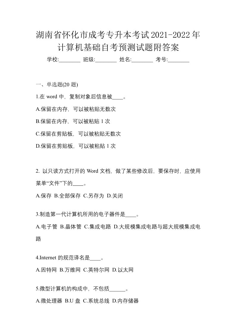 湖南省怀化市成考专升本考试2021-2022年计算机基础自考预测试题附答案