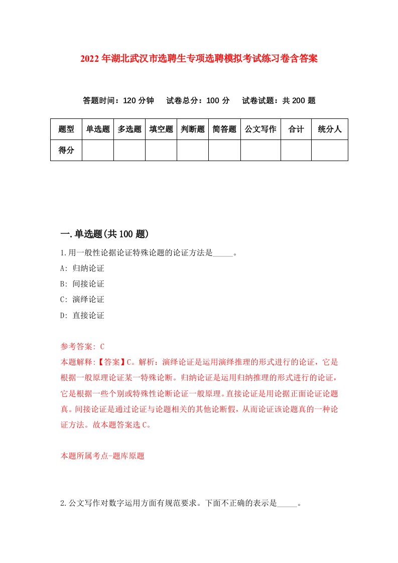 2022年湖北武汉市选聘生专项选聘模拟考试练习卷含答案8